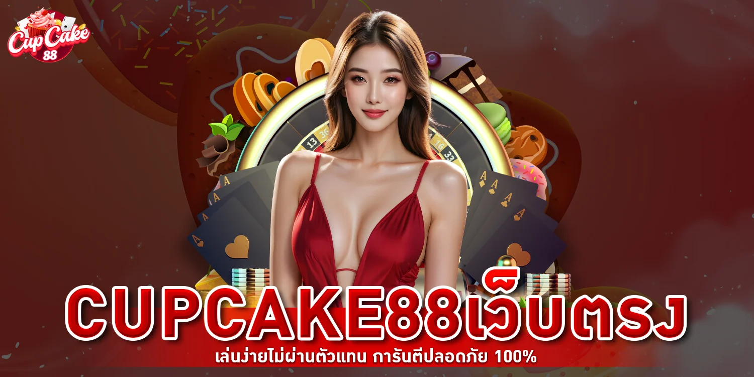Cupcakes88 สล็อตเว็บตรง