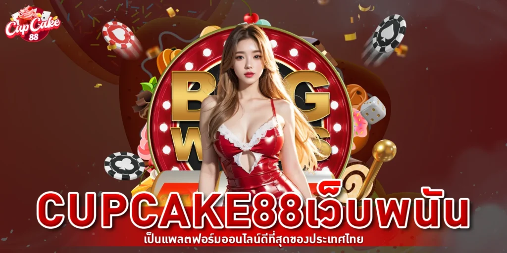 cupcake88 บาคาร่าออนไลน์