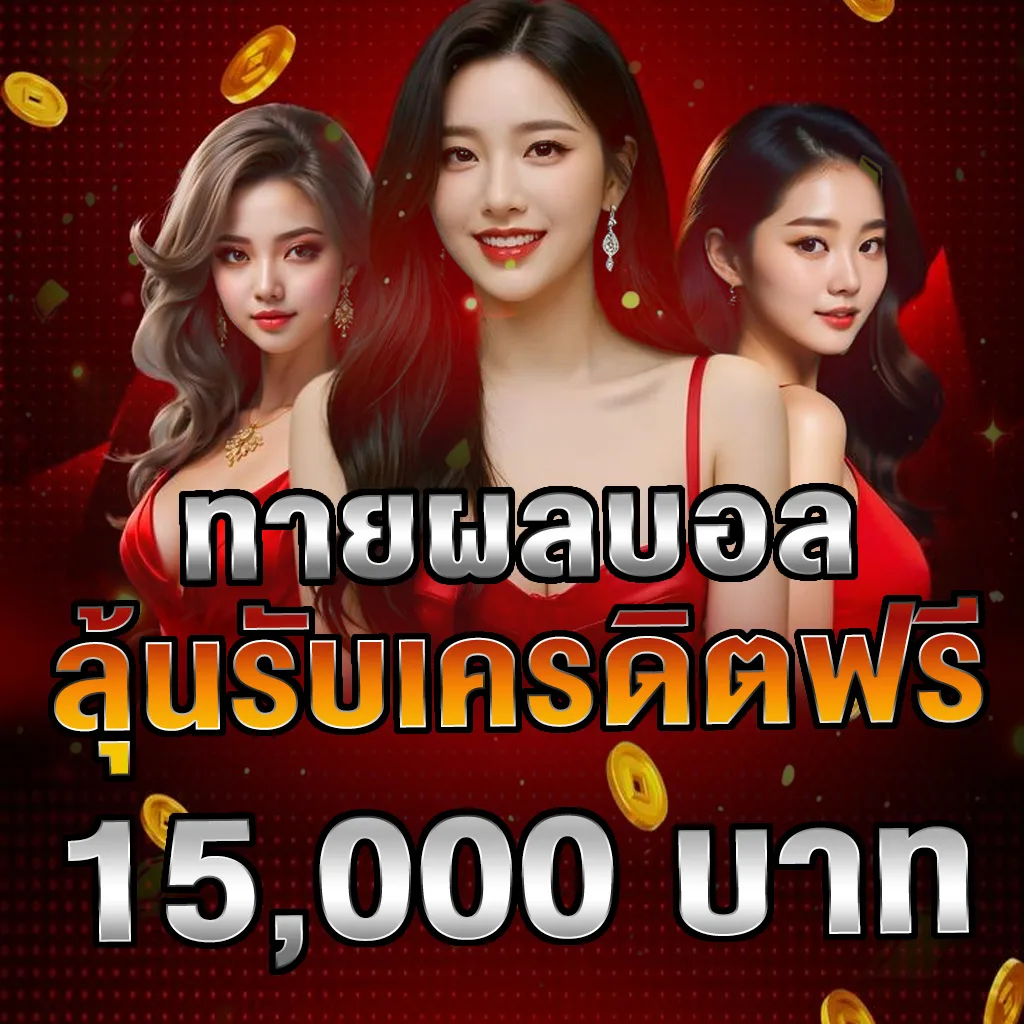 รูปโปรโมชั่น Cupcake88 ทายผลบอล ลุ้นรับเครดิตฟรี 15,000฿