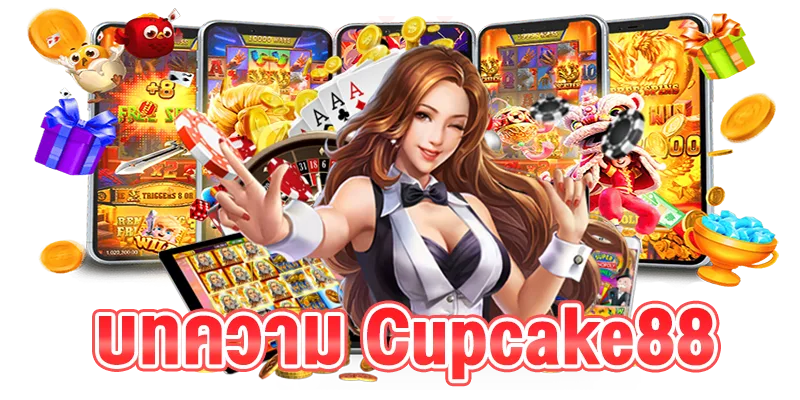 รูปภาพแบนเนอร์ บทความ Cupcake88