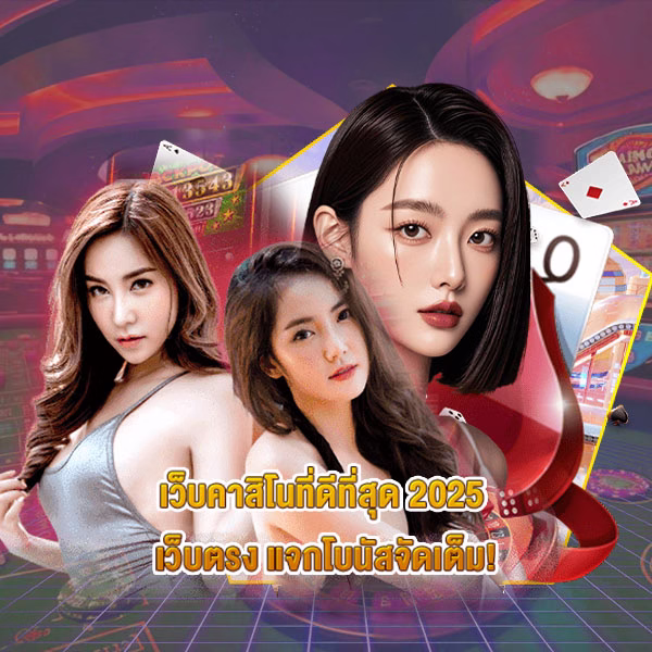 รูปภาพแบนเนอร์บทความ เว็บคาสิโนที่ดีที่สุด 2025 เว็บตรง แจกโบนัสจัดเต็ม!