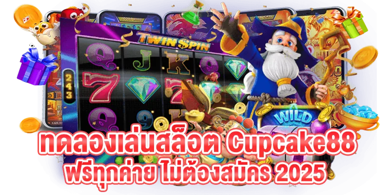 รูปแบนเนอร์ ทดลองเล่นสล็อต Cupcake88 ฟรีทุกค่าย ไม่ต้องสมัคร 2025