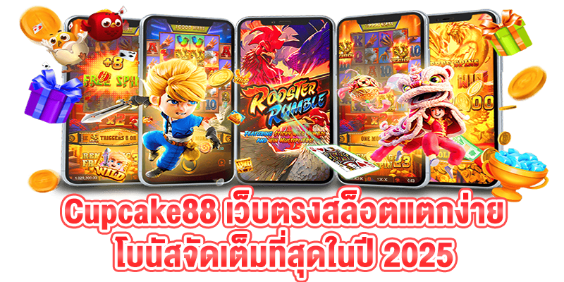 รูปแบนเนอร์หน้าแรก Cupcake88 เว็บตรงสล็อตแตกง่าย โบนัสจัดเต็มที่สุดในปี 2025