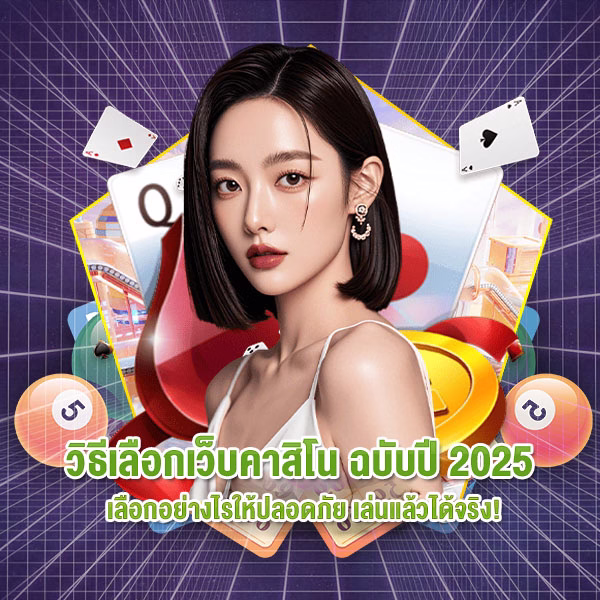 รูปภาพแบนเนอร์บทความ วิธีเลือกเว็บคาสิโน ฉบับปี 2025 เลือกอย่างไรให้ปลอดภัย เล่นแล้วได้จริง!
