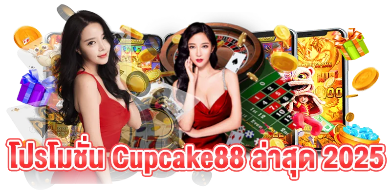รูปแบนเนอร์ โปรโมชั่น Cupcake88 ล่าสุด 2025