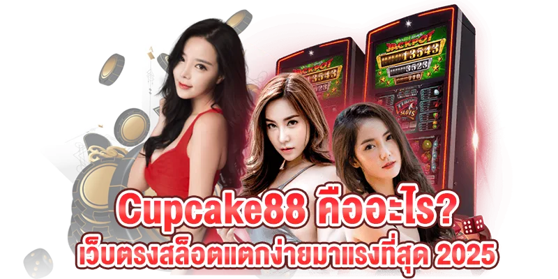 รูปภาพแบนเนอร์บทความ Cupcake88 คืออะไร? เว็บตรงสล็อตแตกง่ายมาแรงที่สุด 2025