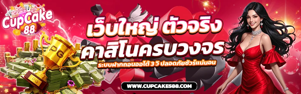 เว็บใหญ่ ตัวจริง คาสิโนครบวงจร ที่ Cupcake88