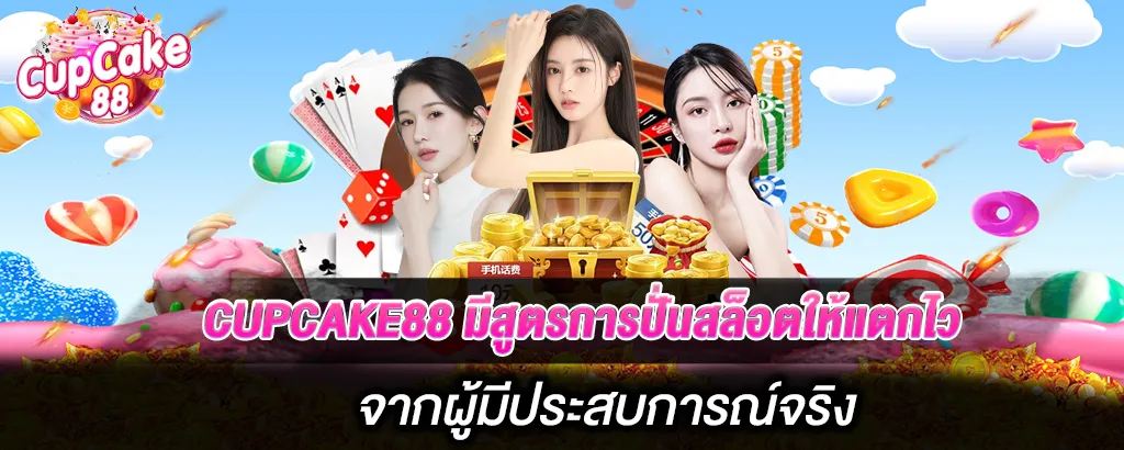 CUPCAKE88 มีสูตรการปั่นสล็อตให้แตกไวจากผู้มีประสบการณ์จริง