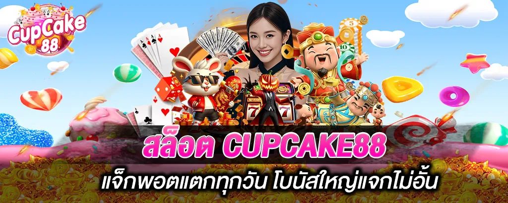 สล็อต CUPCAKE88 แจ็กพอตแตกทุกวัน โบนัสใหญ่แจกไม่อั้น