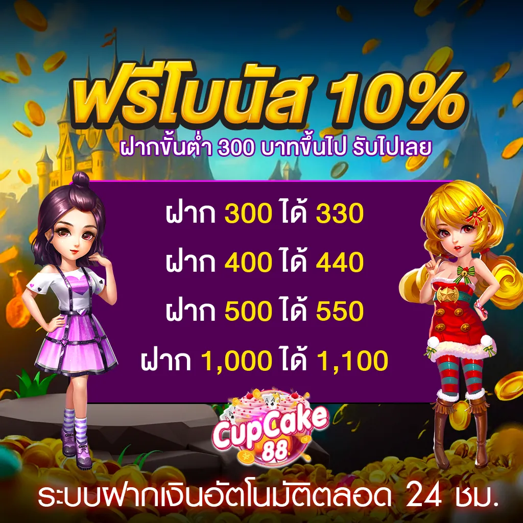 Cupcake88 โปรโมชั่น ฟรีโบนัส 10%