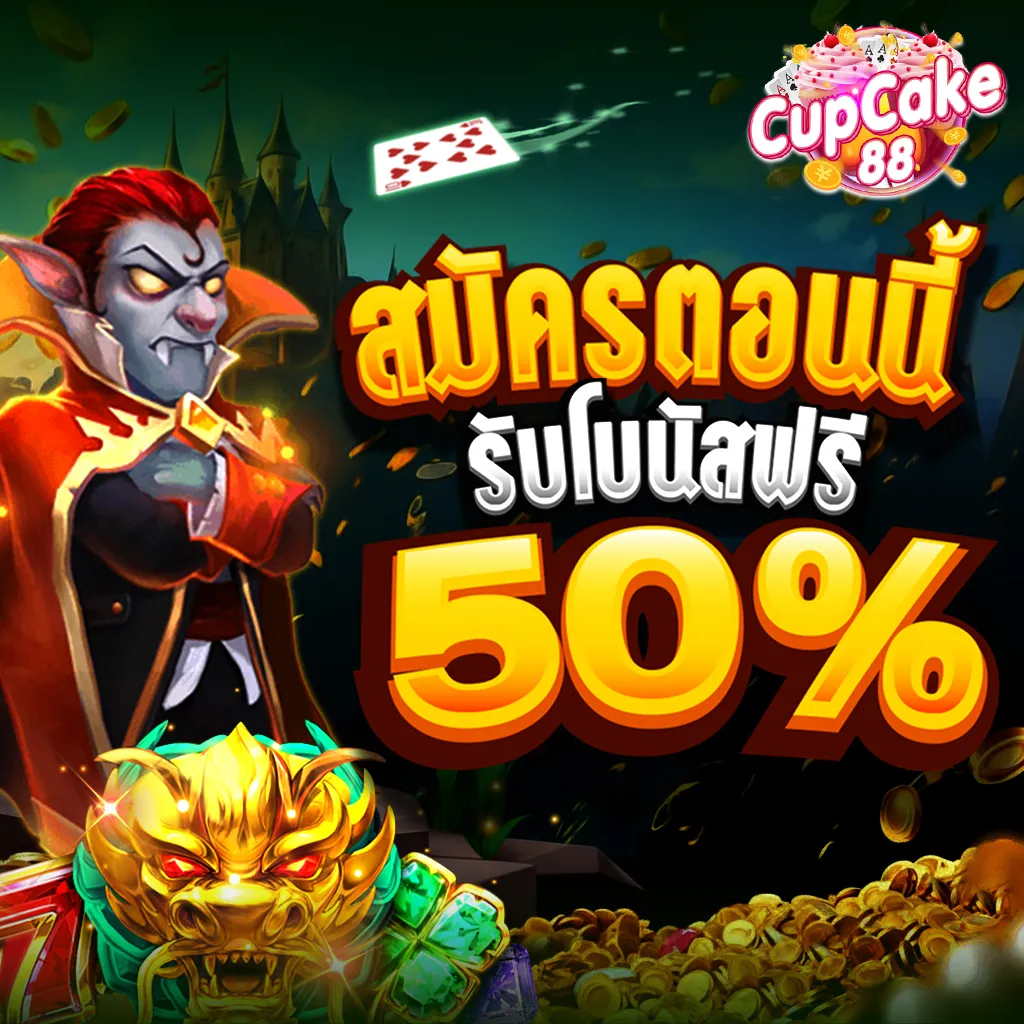 Cupcake88 สมัครตอนนี้ รับโบนัสเพิ่มฟรีๆ 50%