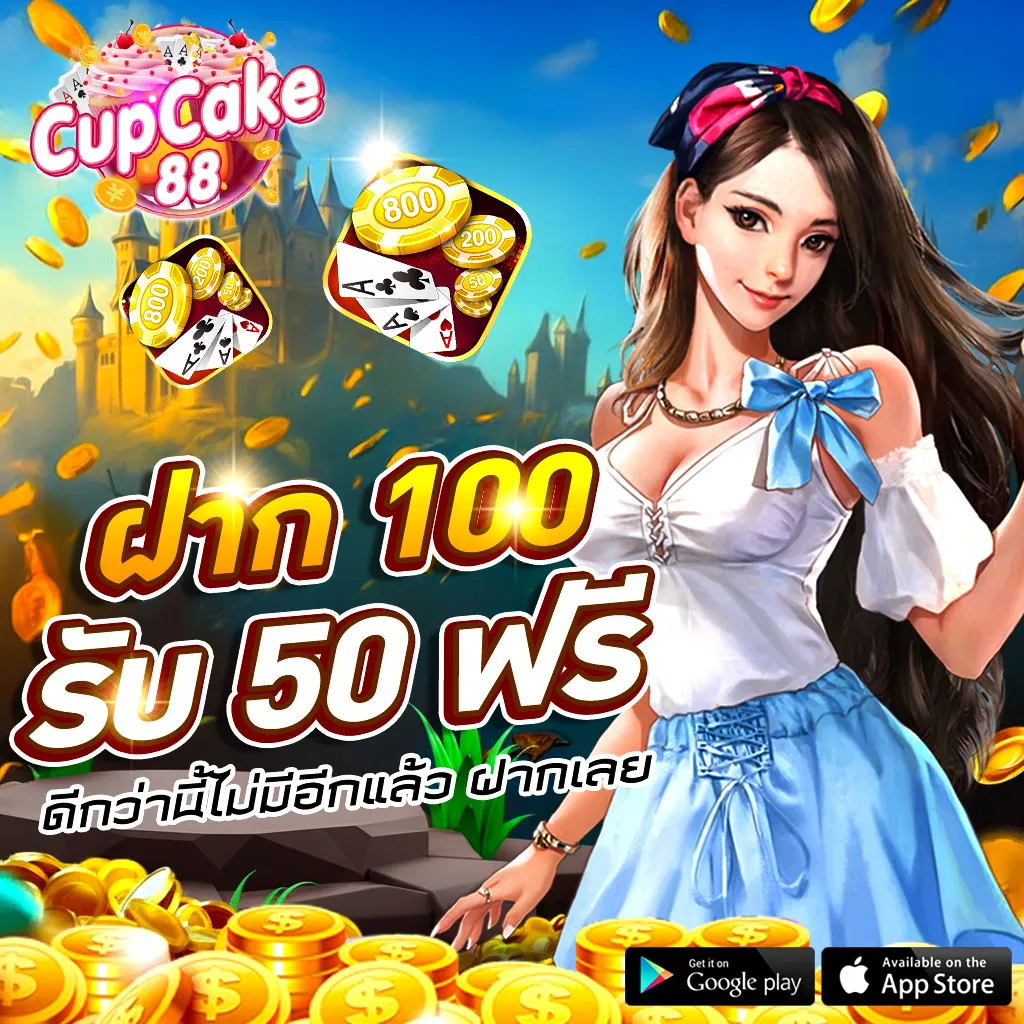 Cupcake88 โปรโมชั่น ฝาก 100 รับ 50 ฟรี