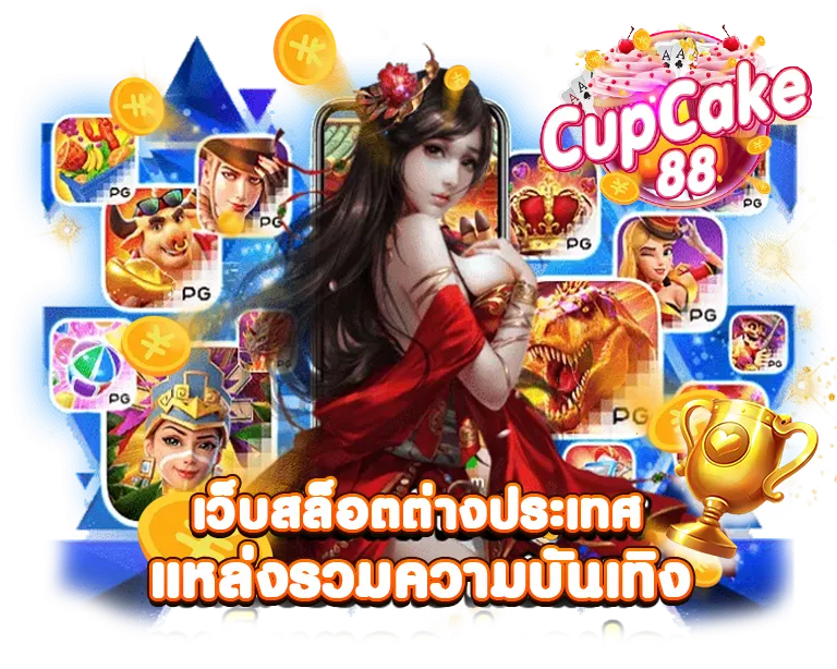 Cupcake88 เว็บสล็อตต่างประเทศ แหล่งรวมความบันเทิง