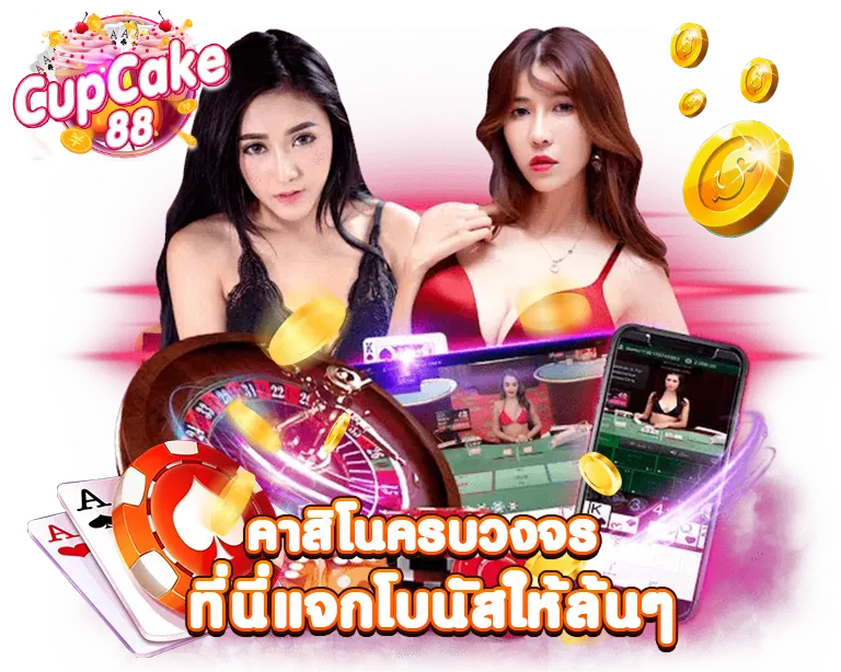 Cupcake88 คาสิโนครบวงจร ที่นี่แจกโบนัสล้นๆ