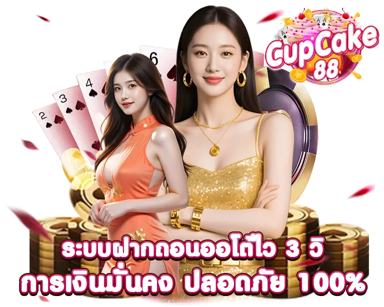 Cupcake88 ระบบฝากถอนออโต้ไว 3 วิ การเงินมั่นคง ปลอดภัยชัวร์ 100%